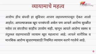 व्यायामाचे महत्त्व मराठी निबंध  Vyayamache Mahtwa Marathi Nibandh [upl. by Imeka609]