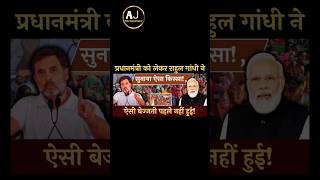 rahul ne diya Modi ko jawab modi rahulgandhi shortfeed [upl. by Wilsey]