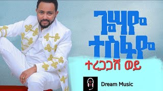 Gossaye tesfayeteregagash woyተረጋጋሽ ወይጎሳዬ ተስፋዬnew Ethiopian music2022አዲስ ዘፈን2014Dream music [upl. by Summers]