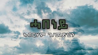 Abraham Gebremedhin  Habeney ሓበነይ Tigrigna Lyrics [upl. by Rafael465]