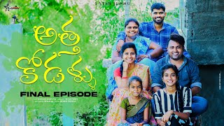 అత్త కోడళ్ళు పార్ట్ 8 Final episode junnu videosultimate village comedy video [upl. by Analiese]