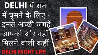 Best place to travel in Delhi in night  Delhi Night life  Night trip of Delhi  Travel Wala [upl. by Livy]