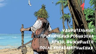 Удивительные приключения Робинзона Крузо часть 1 [upl. by Colon34]