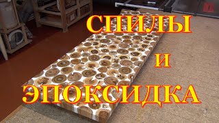 Столешница из торцевых спилов и эпоксидки Вторая часть [upl. by Christa]