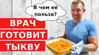 ТЫКВА В ДУХОВКЕ за 5 МИНУТ Быстро вкусно полезно  Израильский врач рекомендует [upl. by Luwana]