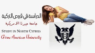 قبرص التركية جامعة جيرنا الامريكية Girne American University [upl. by Kylander]