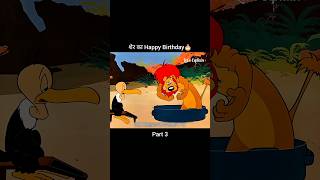 शेर का Happy Birthday 🎂🎈 Part 3 youtubeshorts shorts [upl. by Ylra]