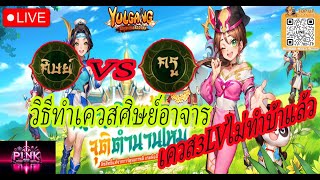 Yulgang จุติยุทธภพเลือดใหม่ วิธีทำเควสศิษย์อาจาร ขึ้นที3LVไม่ทำบ้าละ [upl. by Wylie]