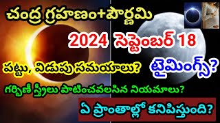 Chandra grahanam 2024  September 18 lunar eclipse  Chandra grahanam date amp time [upl. by Merrell361]