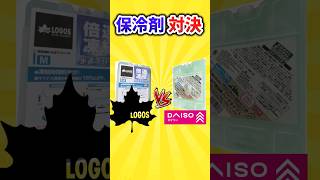 グラフで保冷温度を完全数値化。LOGOS vs ダイソー、保冷剤、保冷力対決！最後まで冷たいのはどっちか。LOGOS倍速凍結、保冷力検証、保冷剤検証 キャンプ 保冷剤 shorts [upl. by Meingolda162]