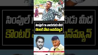 నాయకుడు మీద కౌంటర్ వేసిన కామన్ మ్యాన్ 😱😱cmchandrababu ysjagan appublictalk2024 apnews leonews [upl. by Dang]