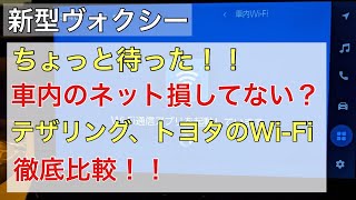 【新型ヴォクシー】ちょっと待った！車内のネット損してない？テザリング、トヨタのWiFi徹底比較【新型ノア】 [upl. by Hendrick]