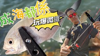 香港路亞 微鐵的的的…大驚喜 香港釣魚 路亞擬餌lurefishingtopwaterhkfishing放生休閒海釣根釣微物鐵板微鐵岸釣 [upl. by Eimia]