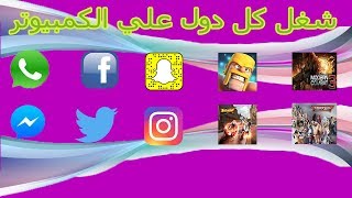 شرح برنامج Leapdroid لتشغيل برامج والعاب الاندرويد [upl. by Tristram]