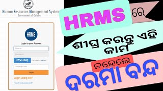 HRMS ଶୀଘ୍ର update କରାଇ ନିଅନ୍ତୁ [upl. by Disraeli]