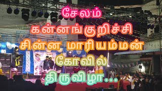 சேலம் கன்னங்குறிச்சி சின்ன மாரியம்மன் கோவில் திருவிழாvideo viral tamil [upl. by Mehetabel]