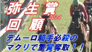 弥生賞2024 回顧 デムーロ騎手伝家の宝刀マクリで勝利！！ シンエンペラー、トロヴァトーレ、ダノンエアズロックの評価は！？ 元馬術選手のコラム by アラシ [upl. by Tsuda]