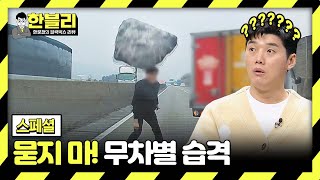 스페셜 이해 불가 이유도 모른 채 당해야 하는 공포의 묻지 마 무차별 습격☠️  한블리 한문철의 블랙박스 리뷰  JTBC 240227 방송 [upl. by Muncey]