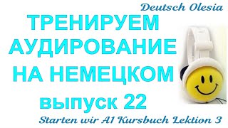 ТРЕНИРУЕМ АУДИРОВАНИЕ НА НЕМЕЦКОМ выпуск 22 А1 начальный уровень Starten wir Kursbuch Lektion 3 [upl. by Atteiram]