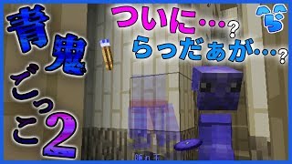 【青鬼ごっこ２】苦節６年、らっだぁついにやり遂げる？ 7【マイクラ】 [upl. by Soelch739]