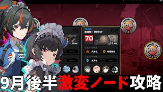 【ゼンゼロ】9月後半激変ノード1から7S攻略初見ジェーン環境なんて関係ないエレン朱鳶で破壊する [upl. by Fishback38]