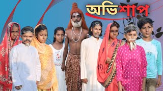 অভিশাপ। Bangla। comedy। video । gram tv new video 2024 [upl. by Llirpa]