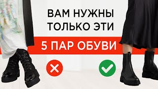 5 ПАР ОБУВИ которые закроют все ваши потребности [upl. by Kerianne463]