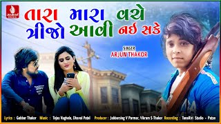 Tara Mara Vache Tijo Aavi Nai Sake  Arjun Thakor New Song  Gabbar Thakor Letest Gujarati Song 2021 [upl. by Ettenaej]