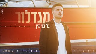 גל בנימין  מגדלור ProdBy Lidor sultan [upl. by Aay553]