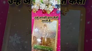 उन्हे आपकी सूरत कैसी लगती है 🥰🤩 todays tarot card reading shorts tarot lovetarot [upl. by Assinna]