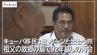 キューバ移民３世 ルーツと出会う旅 祖父の故郷の島で９２年越しの再会（沖縄テレビ）2023117 [upl. by Ellehsal]