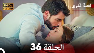 لعبة قدري الحلقة 36 Arabic Dubbed [upl. by Lzeil]