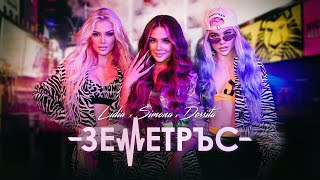 LIDIA x SIMONA x DESSITA ZEMETRUS  ЛИДИЯ x ДЕСИТА x СИМОНА  ЗЕМЕТРЪС  OFFICIAL VIDEO 2021 [upl. by Law]