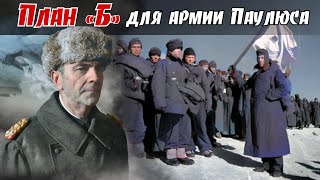 Что не удалось сделать парламентерам закончила авиация Занятный случай в Стaлингpaде ВКазаков 2ч [upl. by Ahseel]