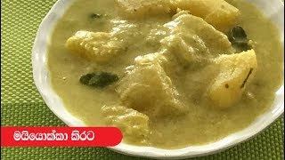 Manioc White Curry  Episode 278 [upl. by Eelra]