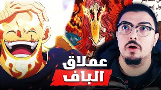 مانجا ون بيس 1111 🔥😱 حليف الجوي بوي يظهر حقيقة الغوروسي المخيفة [upl. by Ratha559]