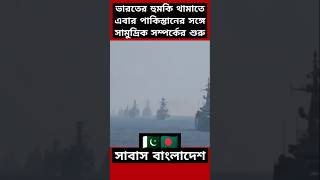 ভারতের হুমকি থামাতে বাংলাদেশের নতুন উদ্যোগ India Bangladesh Relation news india shorts [upl. by Demona784]