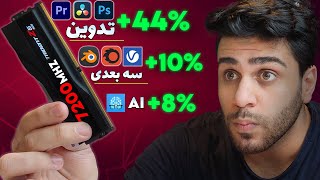 ایا برای سیستم های تدوین و 3D نیاز به رم فرکانس بالا داریدتست رم D4 و D5 رویه برنامه های مختلف [upl. by Loomis]