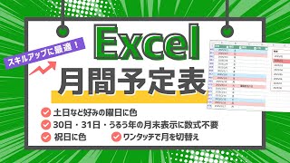 【Excel・エクセル】月間予定表の作り方［1クリック切り替えカレンダー］ [upl. by Blumenfeld530]