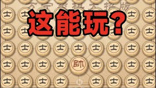 玩象棋开挂就算了，但是你这太离谱了啊！ [upl. by Simons668]