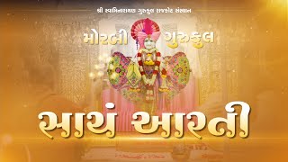 🔴 Live  Aarti  આરતી  સ્તુતિ  07 Aug2024  Morbi Gurukul morbigurukul [upl. by Rosetta]