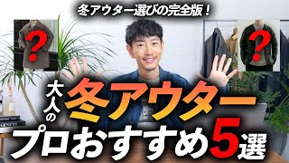 【完全版】大人の「冬アウター」ベスト5！プロが今すぐ買える名品を徹底解説します【これでもう迷わない】 [upl. by Bremer919]