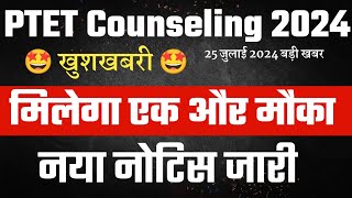 Ptet 2nd College Allotment List 2024  Ptet 2024 Counseling  Ptet Cutoff  Ptet 2024 Counseling [upl. by Brasca]