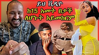 🔴ዮኒ ማኛ እና ሳሮን አየልኝ  በጣም አሳፋሪ ቪዲዮ  Yoni Magna [upl. by Ahsirkal]