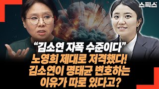 “김소연 자폭 수준이다” 노영희 김소연을 제대로 저격했다 김소연이 명태균 변호하는 이유가 따로 있다고 이준석을 [upl. by Toombs369]