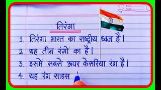 10 Lines Essay On National Flag Tiranga in Hindi  राष्ट्रीय ध्वज तिरंगा पर 10 लाइन का निबंध [upl. by Rednazxela556]