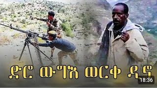 🛑 ድሮ ውግእ ወርቀ ዲኖ  መስተንክራዊ ስርሒት TDF [upl. by Radman949]