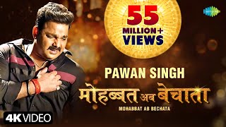 Video  Pawan Singh  मोहब्बत अब बेचाता  Bhojpuri Gana  Mohabbat Ab Bechata  Bhojpuri New Song [upl. by Rhoades665]