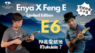 【火熱動感LaLaLaUkulele Cover】郭富城、許志安、梁漢文、鄭秀文  廣東歌ukulele cover  Enya E6 FE 馮羿聯名限定款 [upl. by Haye]