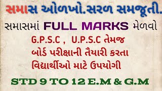 સમાસ  સરળ સમજૂતી GPSC amp UPSC  STD 9 TO 12 EM amp GM GUJARATI PARV [upl. by Prissie]